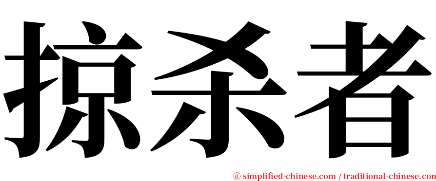 掠杀者 serif font