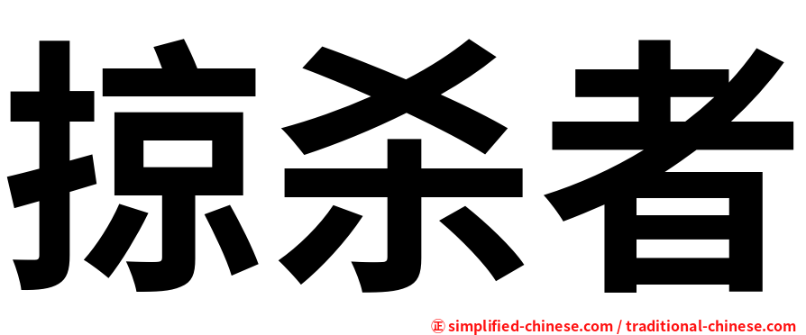 掠杀者