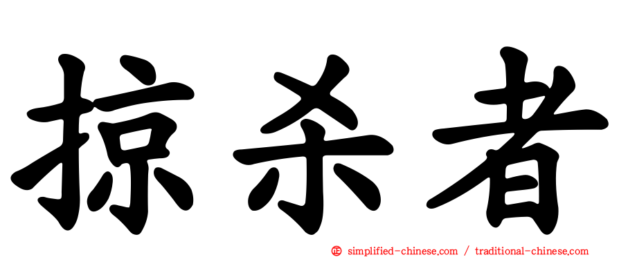掠杀者