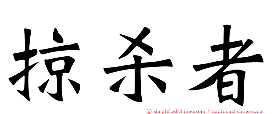 掠杀者
