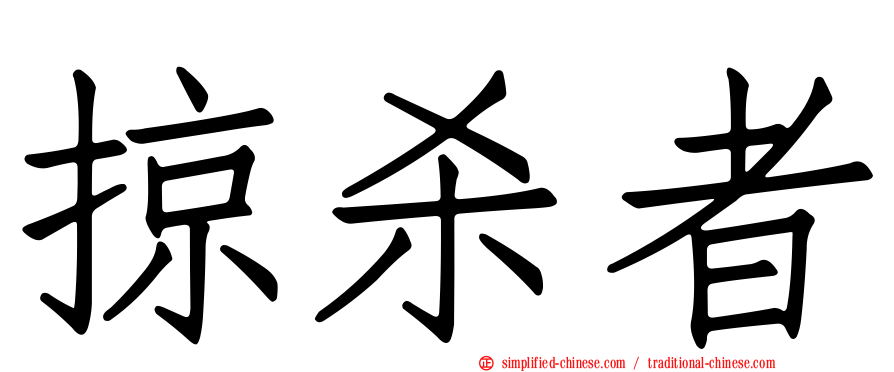 掠杀者