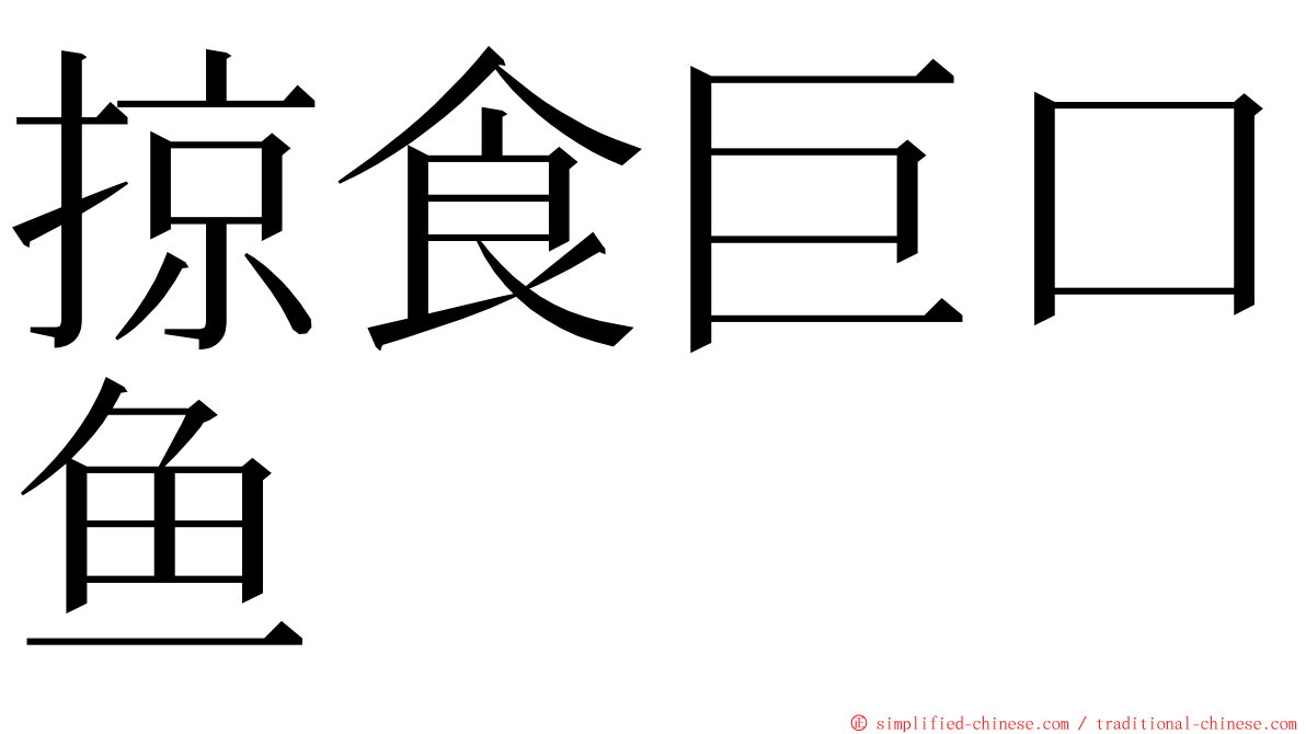 掠食巨口鱼 ming font