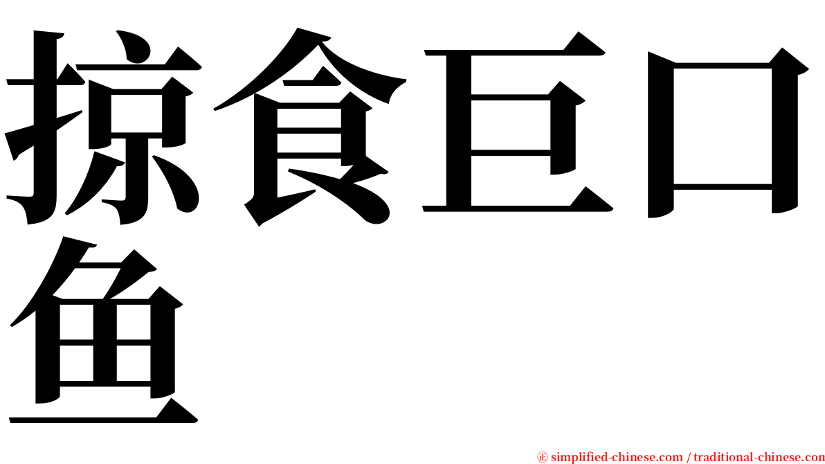 掠食巨口鱼 serif font