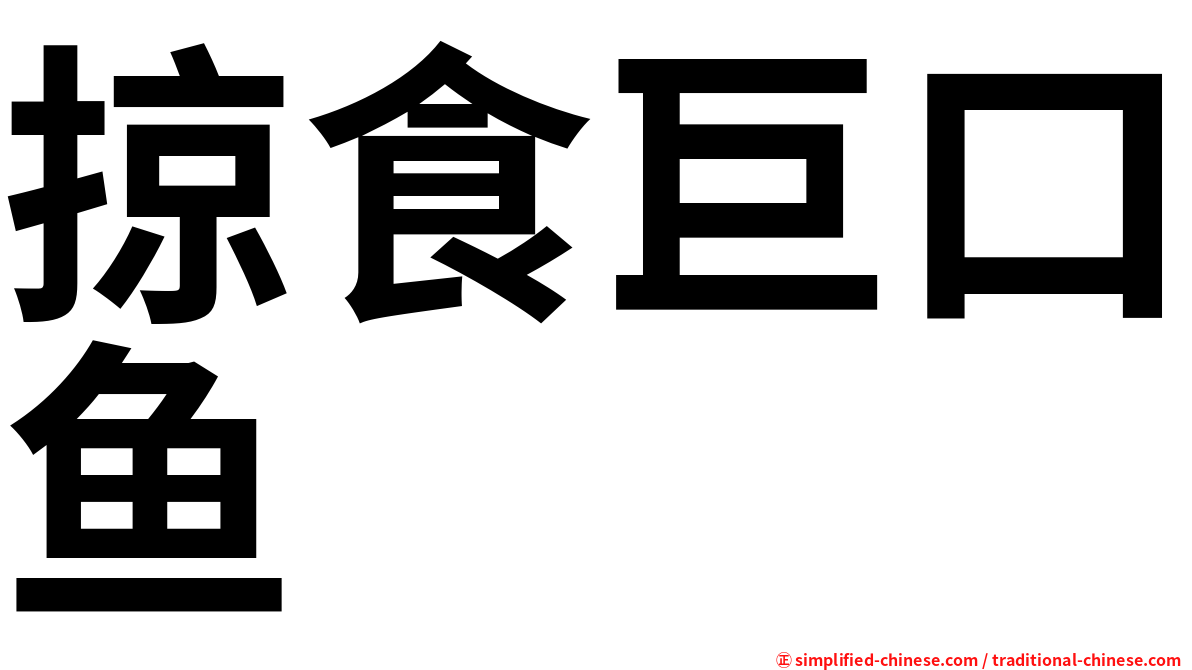 掠食巨口鱼