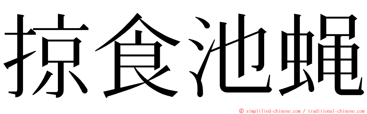 掠食池蝇 ming font