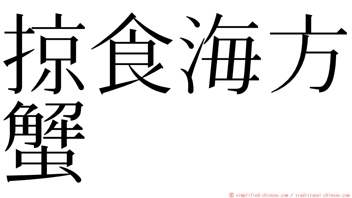 掠食海方蟹 ming font