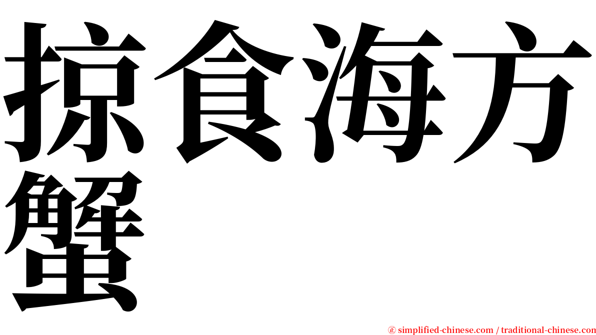 掠食海方蟹 serif font