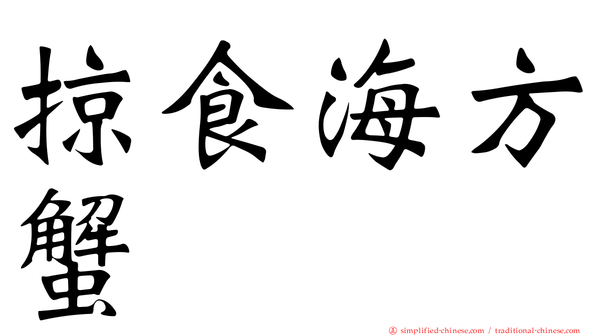 掠食海方蟹