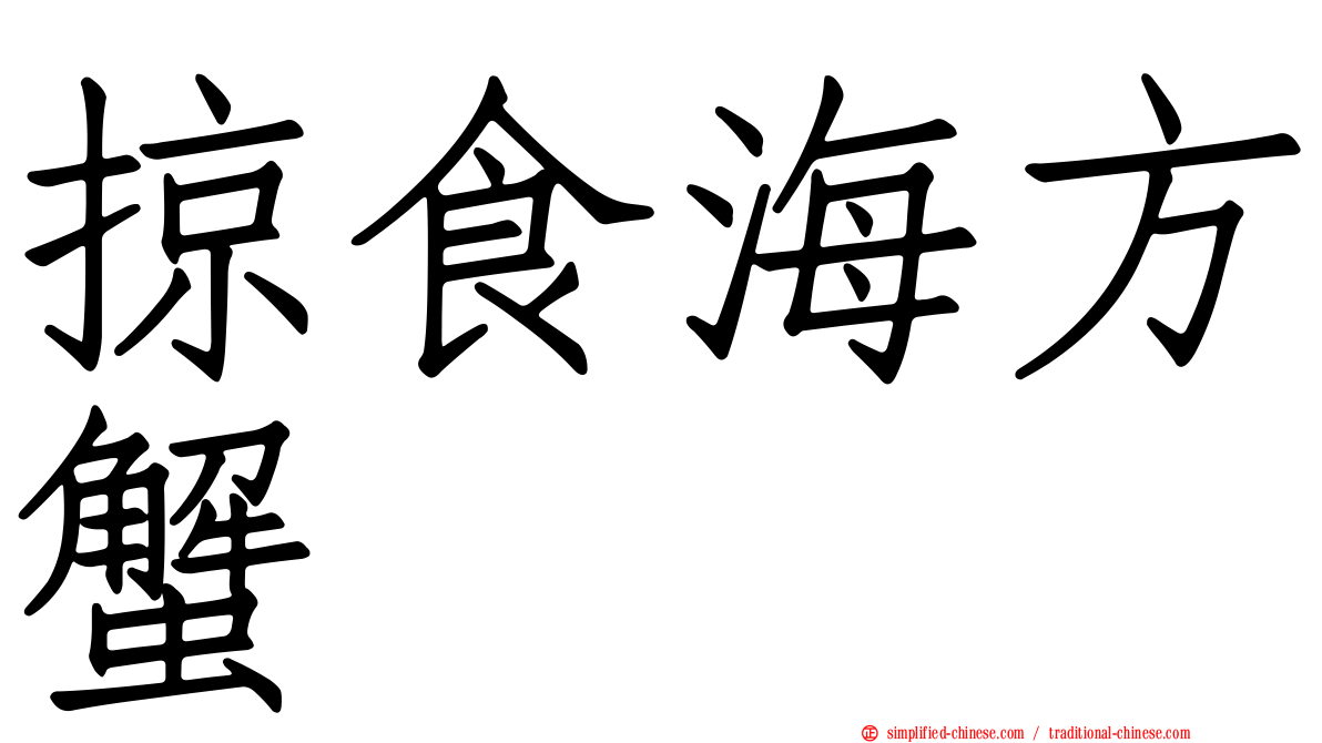掠食海方蟹