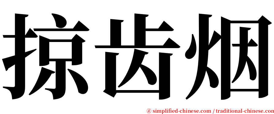 掠齿烟 serif font