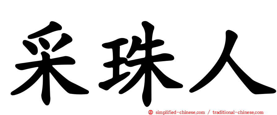 采珠人