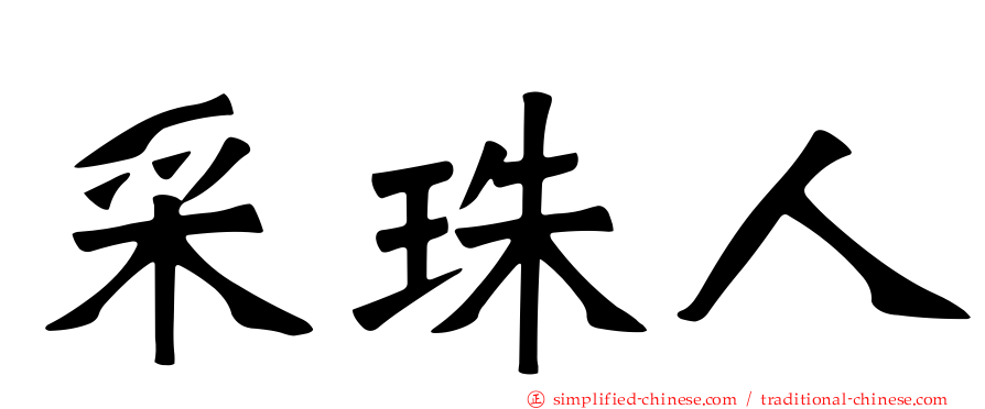 采珠人