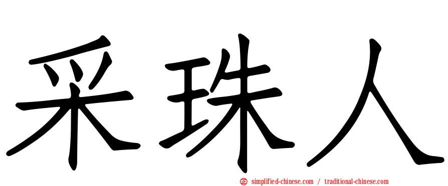 采珠人