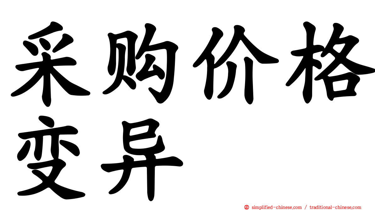 采购价格变异
