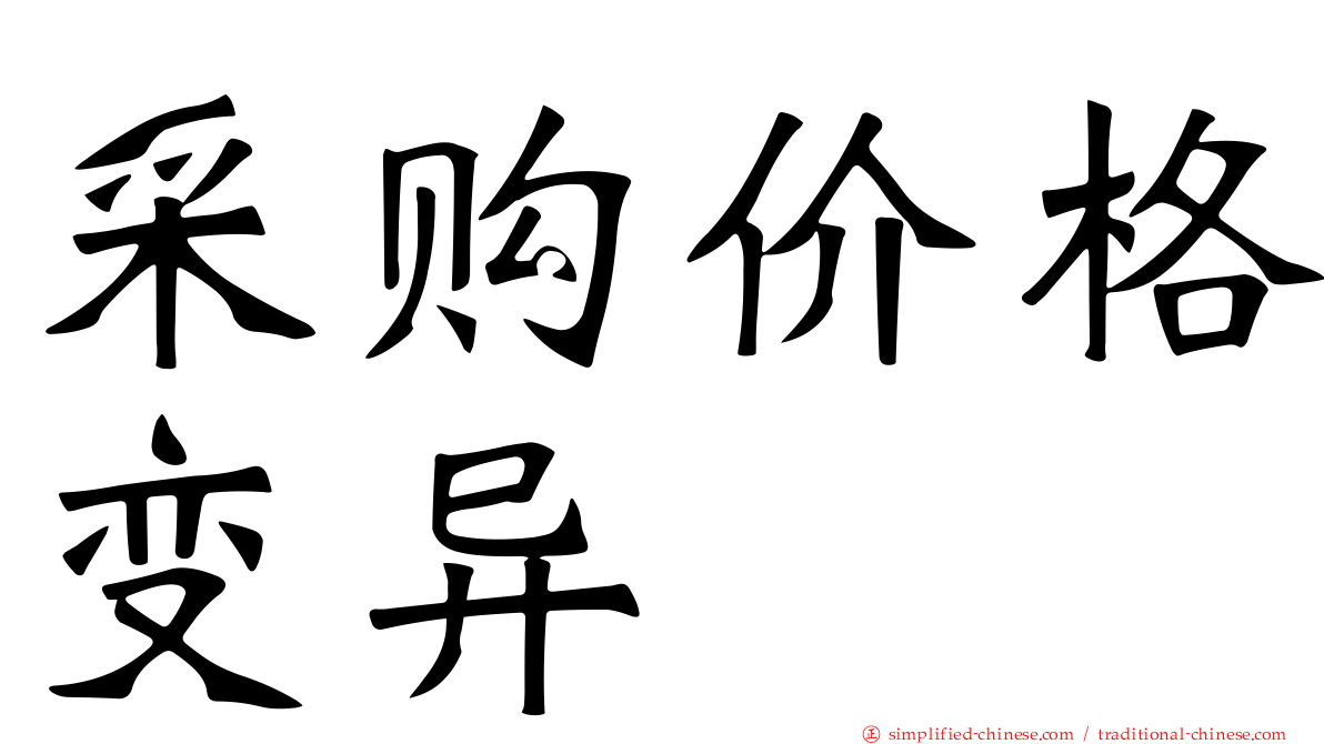 采购价格变异