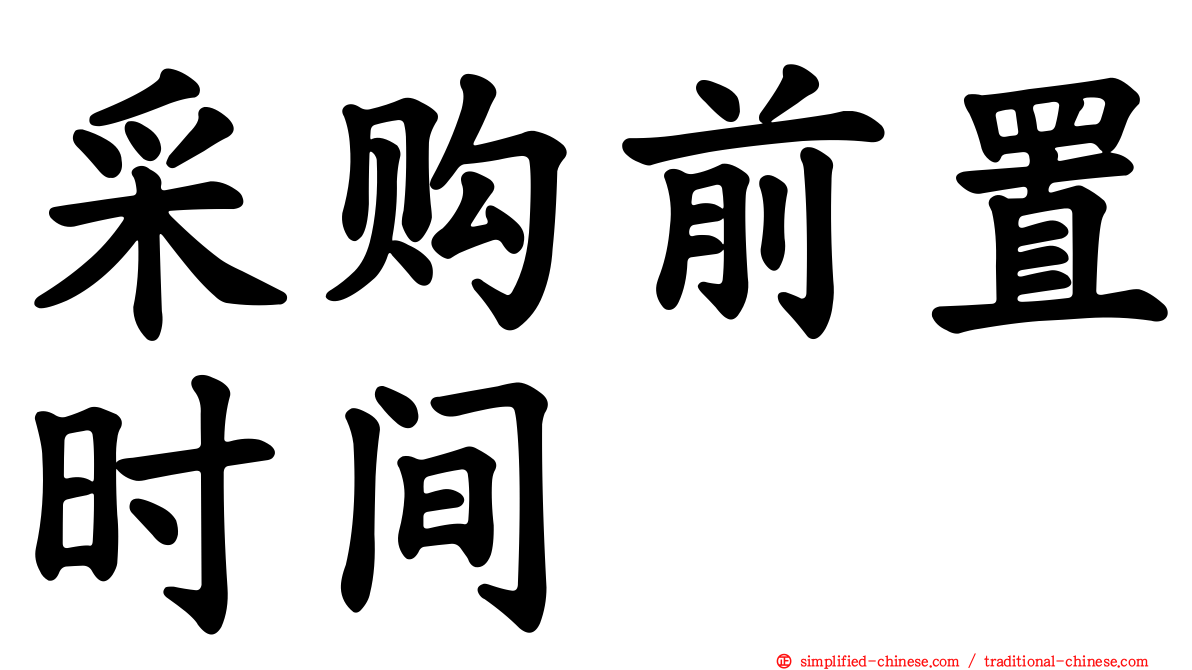 采购前置时间