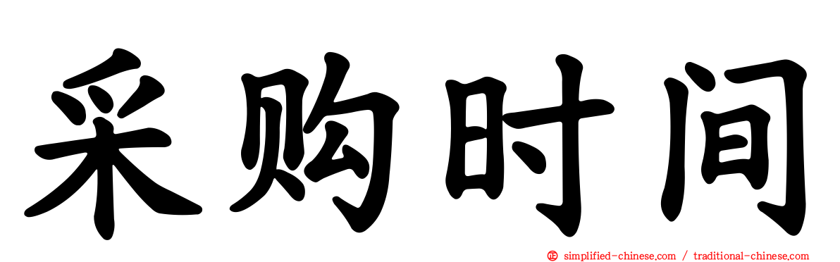 采购时间