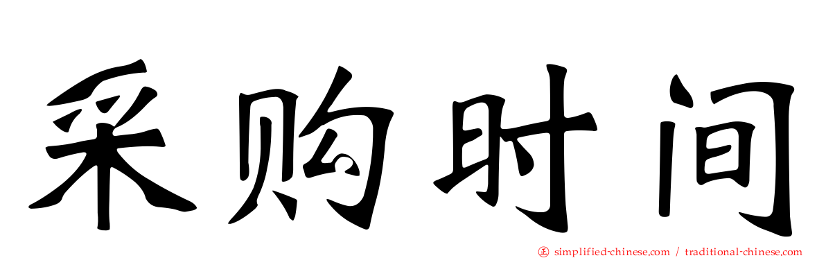采购时间