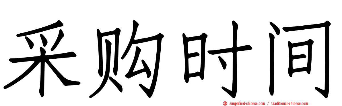 采购时间