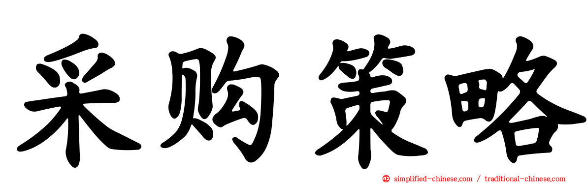 采购策略