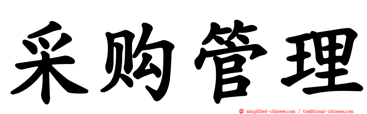 采购管理