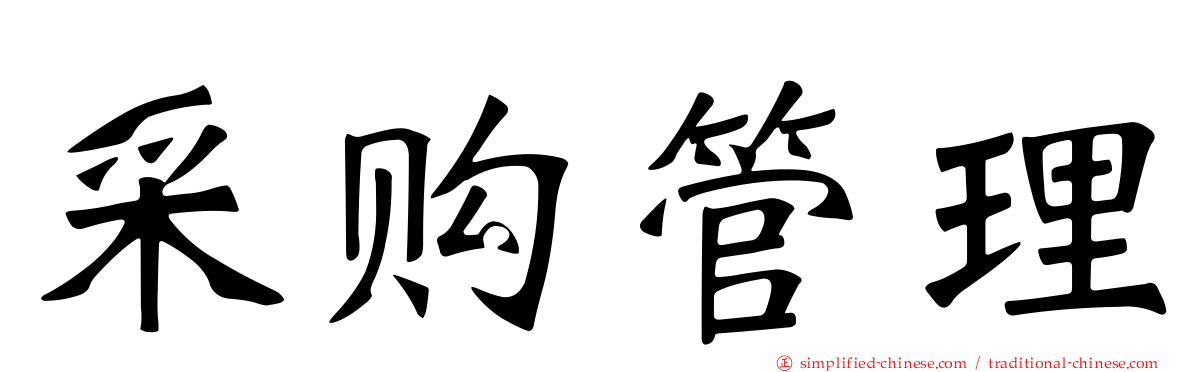 采购管理