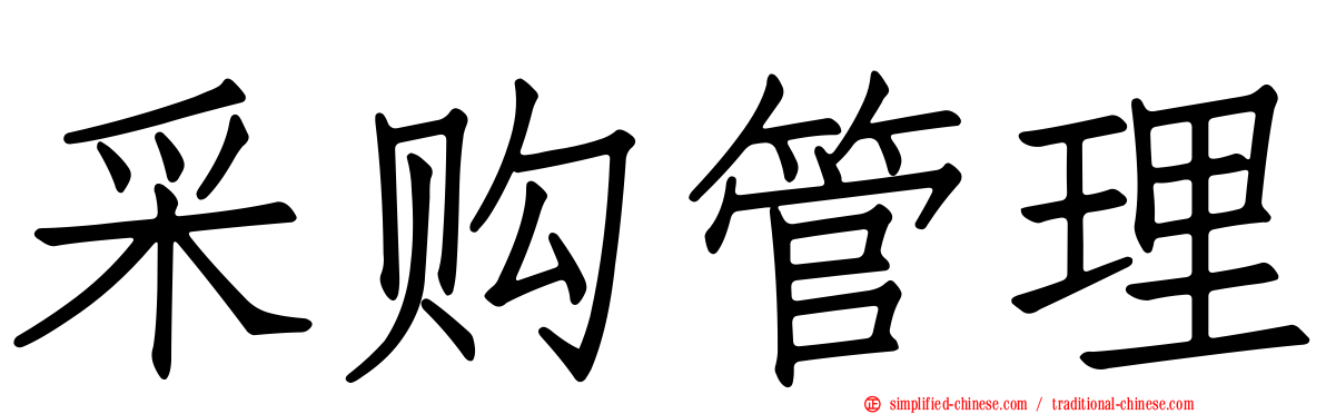 采购管理