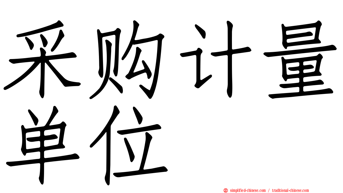 采购计量单位