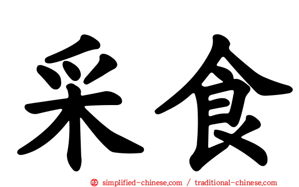 采食