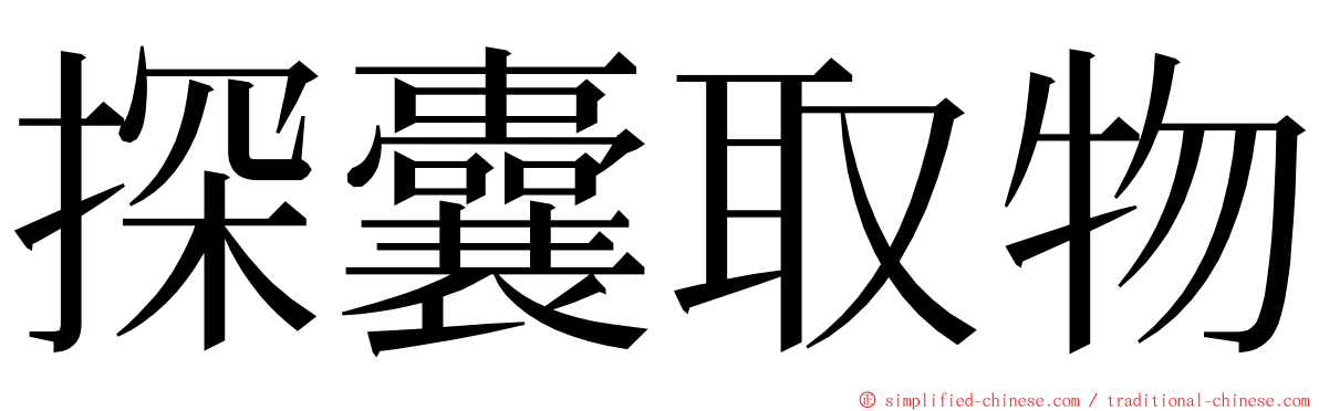 探囊取物 ming font