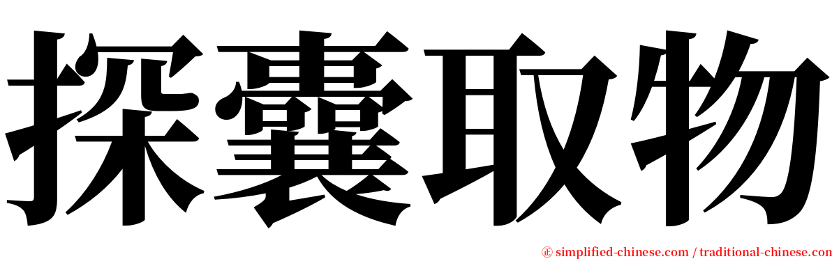 探囊取物 serif font