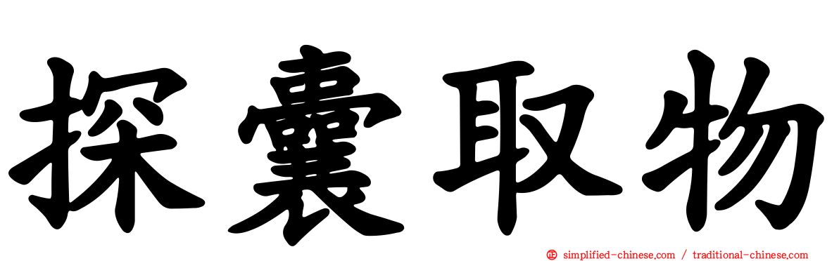 探囊取物