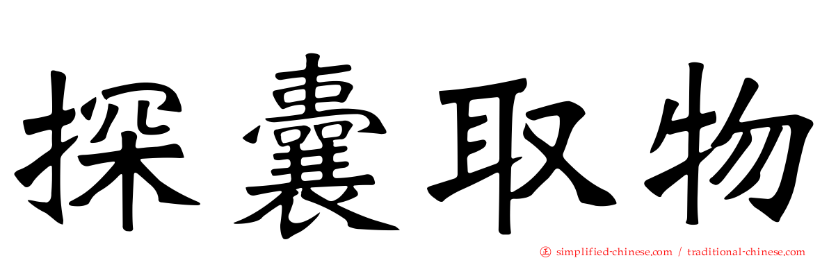 探囊取物
