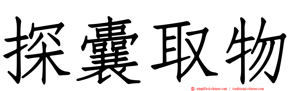 探囊取物