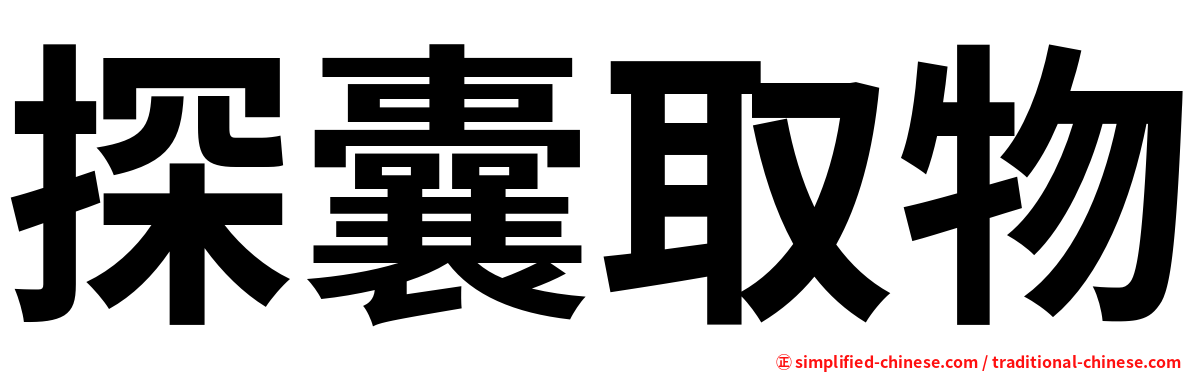 探囊取物