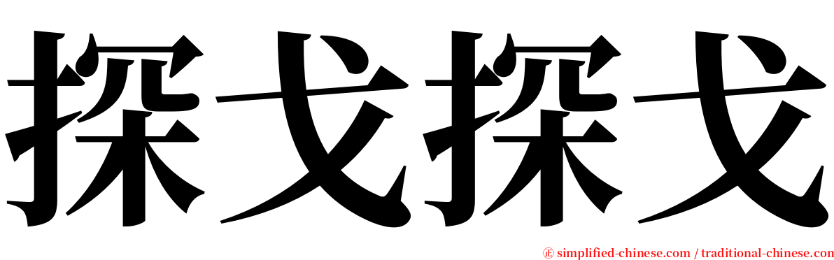 探戈探戈 serif font