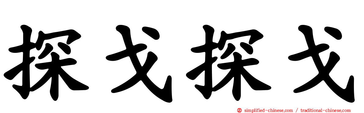 探戈探戈