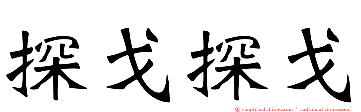 探戈探戈