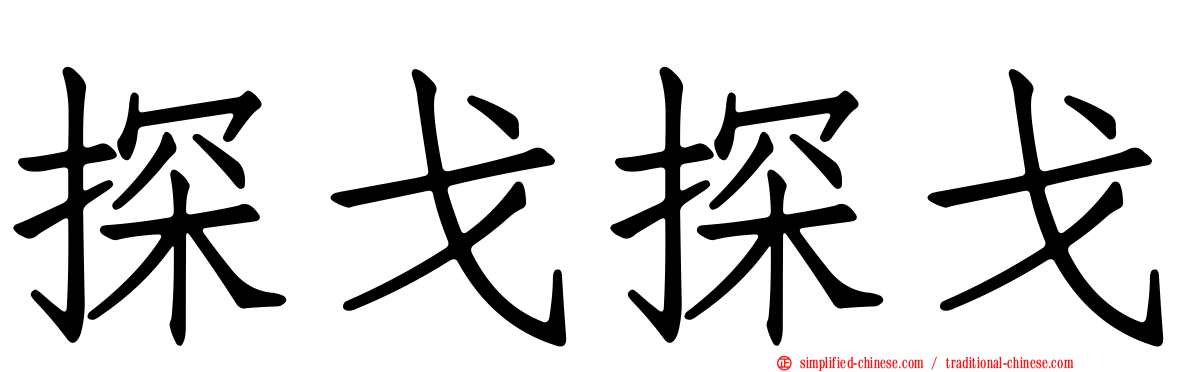 探戈探戈
