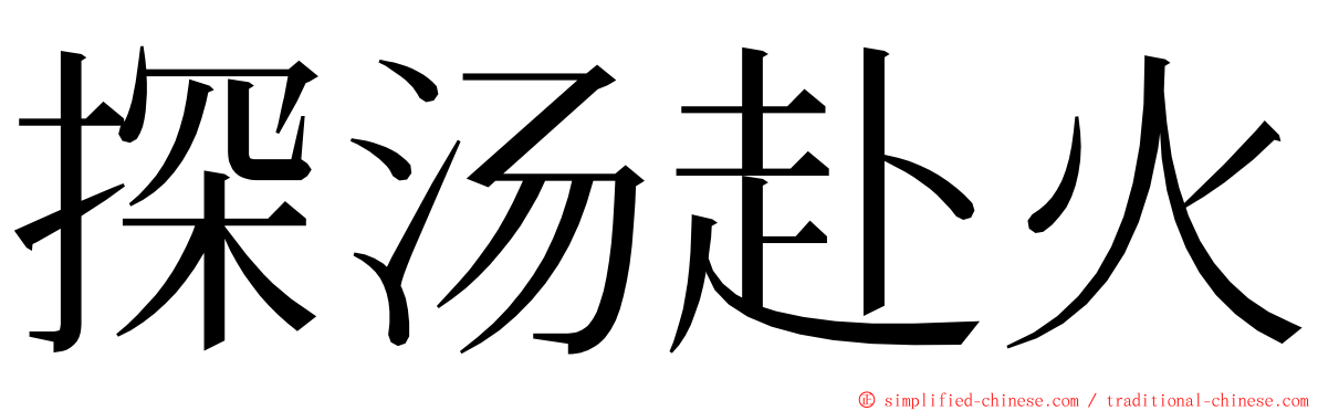 探汤赴火 ming font