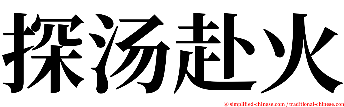 探汤赴火 serif font