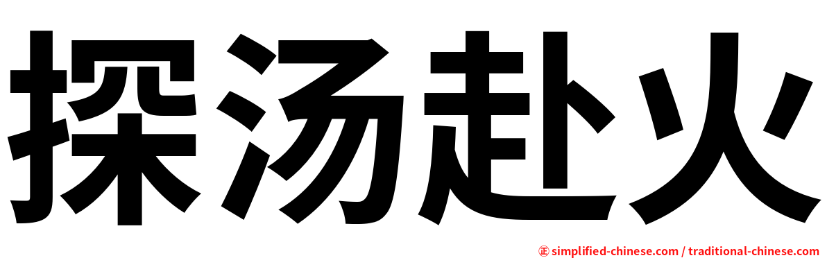 探汤赴火