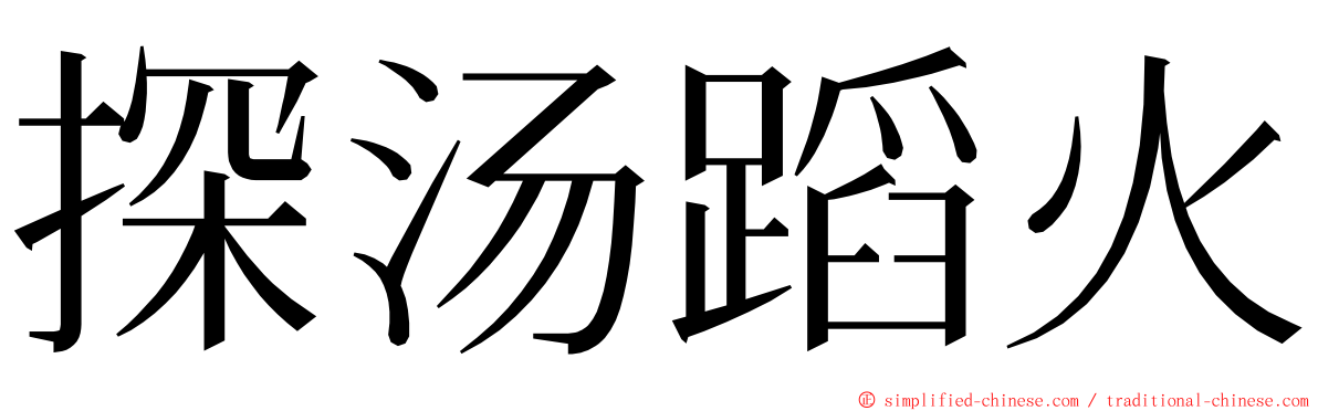 探汤蹈火 ming font