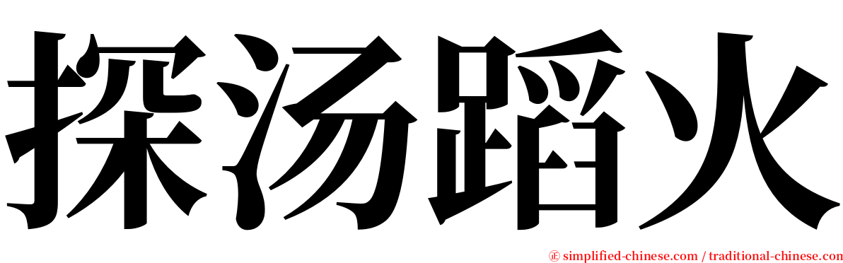 探汤蹈火 serif font