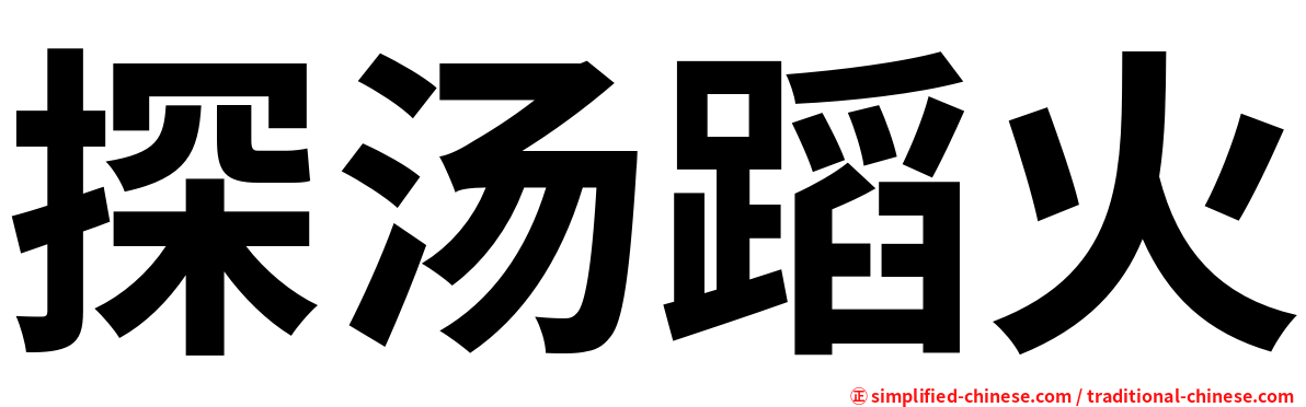 探汤蹈火
