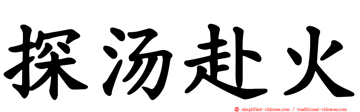 探汤赴火