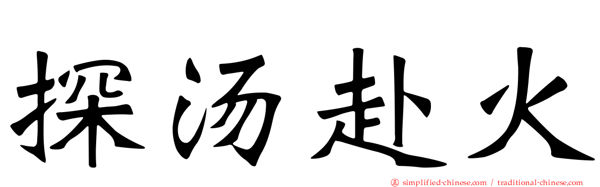 探汤赴火