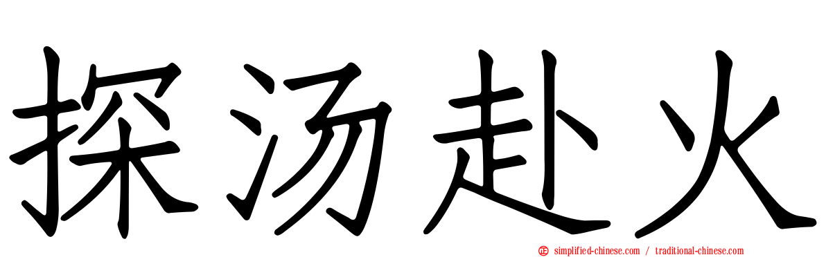 探汤赴火