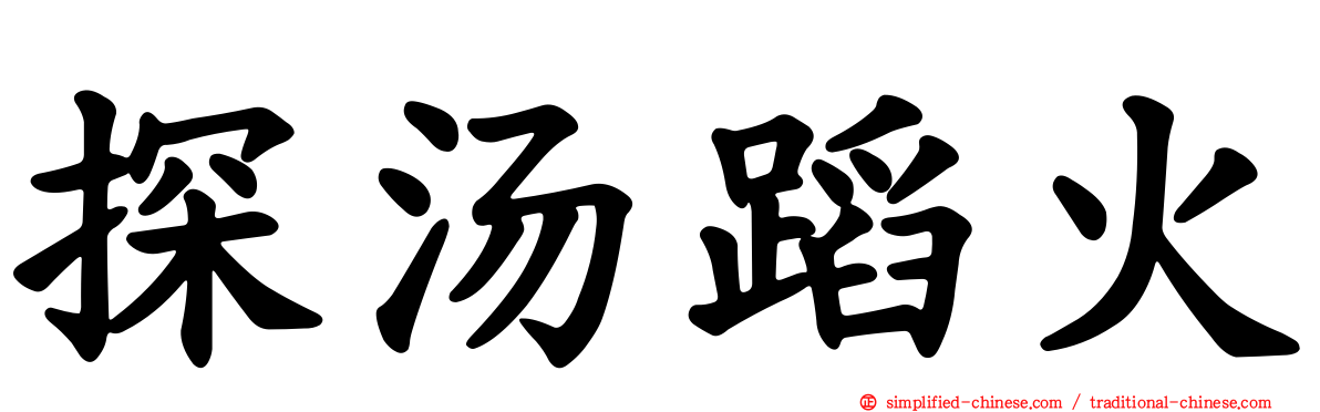 探汤蹈火