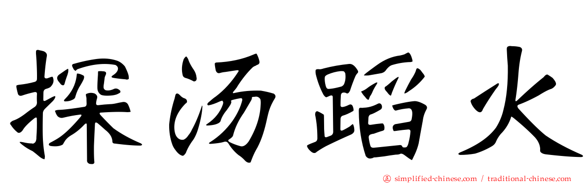 探汤蹈火